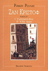 Ζαν Κριστόφ: Η φλεγόμενη βάτος: Η νέα ημέρα