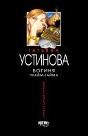 Богиня прайм-тайма