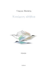 Κινούμενη αλήθεια