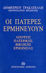 ΟΙ ΠΑΤΕΡΕΣ ΕΡΜΗΝΕΥΟΥΝ
