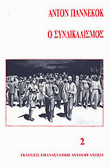 Ο Συνδικαλισμός