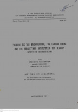 Συμβολή εις την επιδημιολογίαν, την κλινικήν εικόνα και την θεραπευτικήν αντιμετώπισιν του τετάνου