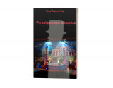 Seamus Circus