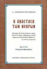 Η ΑΝΑΣΤΑΣΗ ΤΩΝ ΝΕΚΡΩΝ