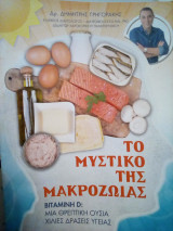 Το μυστικό της μακροζωίας