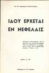 Ιδού έρχεται εν Νεφέλαις