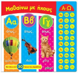 Μαθαίνω με ήχους ΑΒΓ