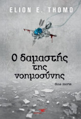 Ο δαμαστής της νοημοσύνης