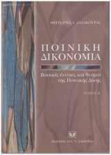 Ποινική Δικονομία - Βασικές έννοιες και θεσμοί της Ποινικής Δίκης