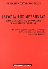 Ιστορία της Μεσσηνίας
