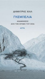 Γκεμπελία