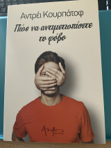Πως να αντιμετωπίσετε το φόβο