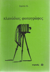 Πλανόδιος φωτογράφος