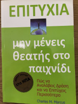 Επιτυχία μην μένεις θεατής