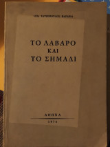 Το λάβαρο και το σημάδι
