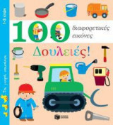 Δουλειές! - 100 διαφορετικές εικόνες