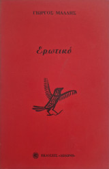 Ερωτικο