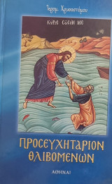Προσευχητάριον Θλοβομένων