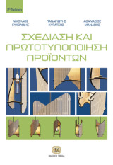 Σχεδίαση και Πρωτοτυποποίηση Προϊόντων