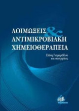 Λοιμώξεις & αντιμικροβιακή χημειοθεραπεία