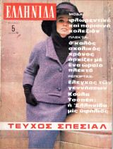 Περιοδικό Ελληνίδα τεύχος 76