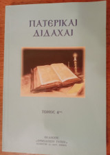 Πατερικαί Διδαχαί - Τόμος 4ος