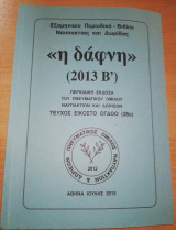 <<Η Δάφνη>> (2013 Β')