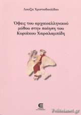 ΟΨΕΙΣ ΤΟΥ ΑΡΧΑΙΟΕΛΛΗΝΙΚΟΥ ΜΥΘΟΥ ΣΤΗΝ ΠΟΙΗΣΗ ΤΟΥ ΚΥΡΙΑΚΟΥ ΧΑΡΑΛΑΜΠΙΔΗ