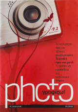 Photoγραφίζω!