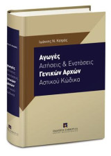 Αγωγές, Αιτήσεις και Ενστάσεις Γενικών Αρχών Αστικού Κώδικα