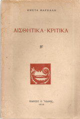 Αισθητικά - Κριτικά Β'