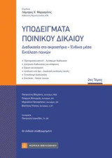 Υποδείγματα Ποινικού Δικαίου: 2ος τόμος