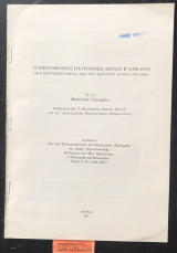 Ο οικουμενικός πατριάρχης Φώτιος Β' (1929-1935) Μια πεντηκονταετία από του θανάτου αυτού (1935-1985) Ανάτυπο