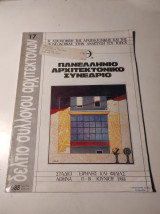 Δελτίο Συλλόγου Αρχιτεκτόνων, Μάρτιος - Απρίλιος 1988