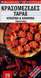Κρασομεζέδες Tapas: Κρεατικά και λαχανικά