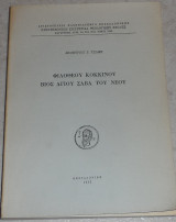 Φιλοθεου κοκκινου βιος αγιου σαβα του νεου 1983 δημητριου τσαμη