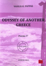 τόμος Υ'. Odyssey of another Greece