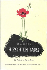 Η Ζωή Εν Τάφω. Το βιβλίο του πολέμου