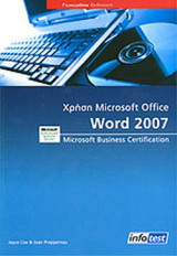 ΧΡΗΣΗ MICROSOFT OFFICE WORD 2007