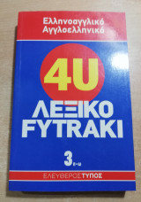 4U Λεξικό Fytraki 3π-ω