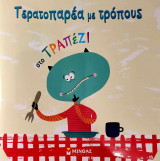 Τερατοπαρέα με τρόπους στο τραπέζι
