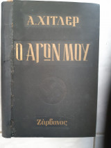 Ο Αγών μου ,τομος πρωτος [Αδόλφος Χίτλερ ,1961]