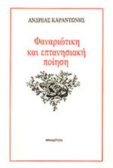 ΦΑΝΑΡΙΩΤΙΚΗ ΚΑΙ ΕΠΤΑΝΗΣΙΑΚΗ ΠΟΙΗΣΗ