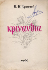 Κρινάνθια