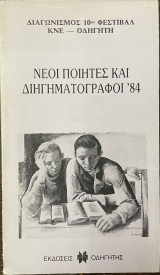 Νέοι ποιητές και διηγηματογράφοι ' 84