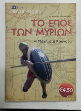 Το επος των μυριων #Α458