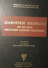 Διαφορική διάγνωσις επί τη βάσει των κυρίων κλινικών εκδηλώσεων [Παρισιάνος 1977]