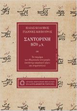 Σαντορίνη 1670 μ.Χ.: Τα τεκμήρια των οθωμανικών απογραφών (κατάστιχο κεφαλικού φόρου και κτηματολόγιο)