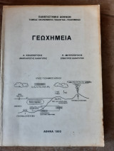 Γεωχημεια (α.κελεπερτζης -π.μητροπουλος ,1993 )