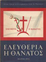 Ελευθερία ή θάνατος